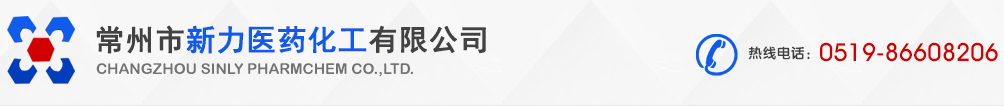   常州市新力醫(yī)藥化工有限公司